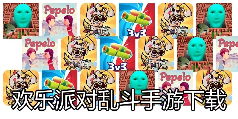 欢乐派对乱斗手游下载