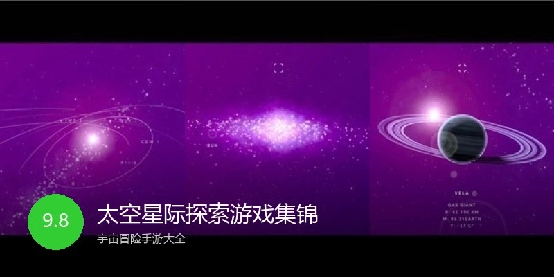 太空星际探索游戏集锦