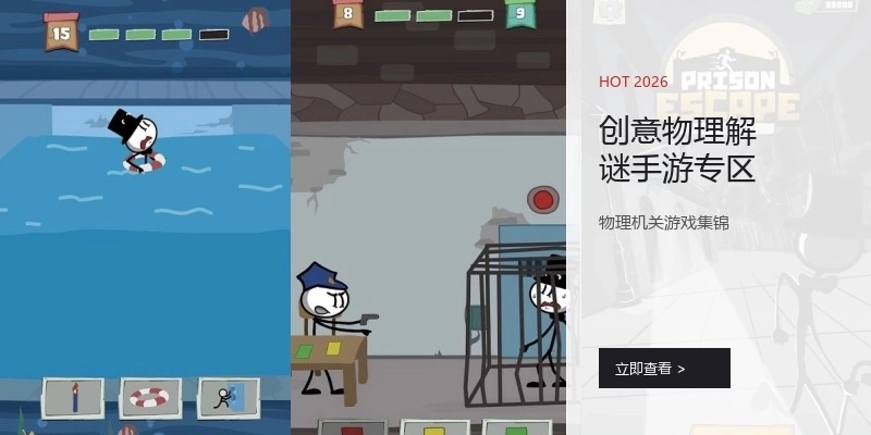 创意物理解谜手游专区