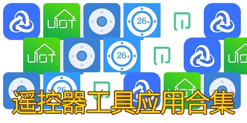 遥控器工具应用合集