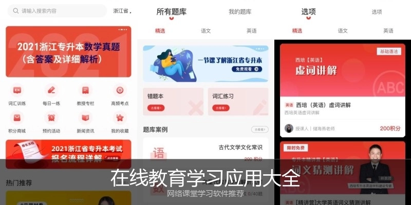 在线教育学习应用大全