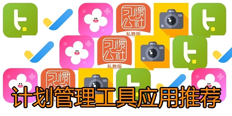 计划管理工具应用推荐