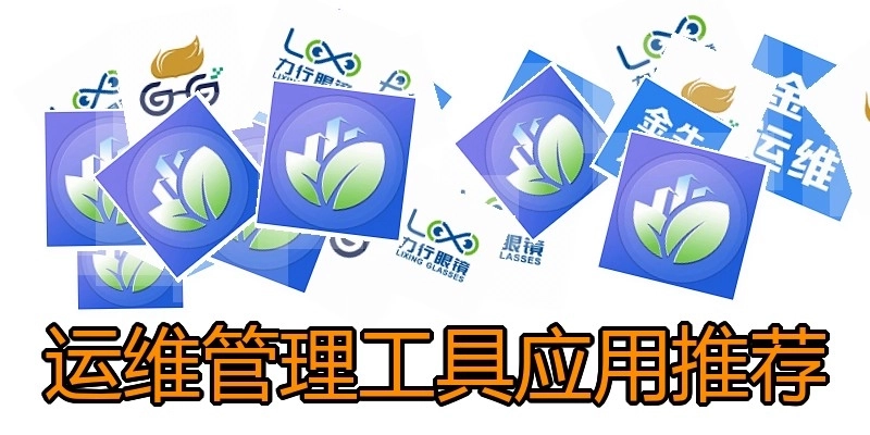 运维管理工具应用推荐