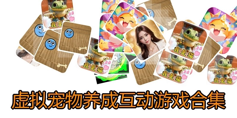 虚拟宠物养成互动游戏合集
