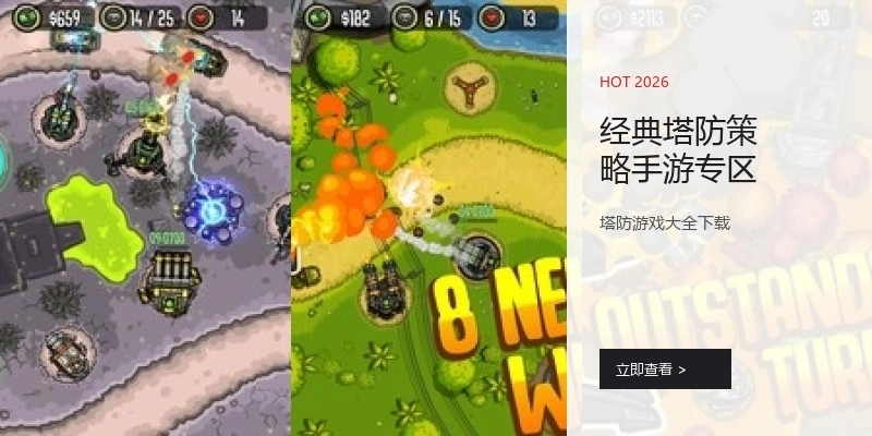 经典塔防策略手游专区