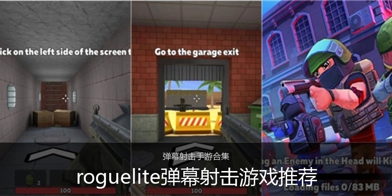roguelite弹幕射击游戏推荐