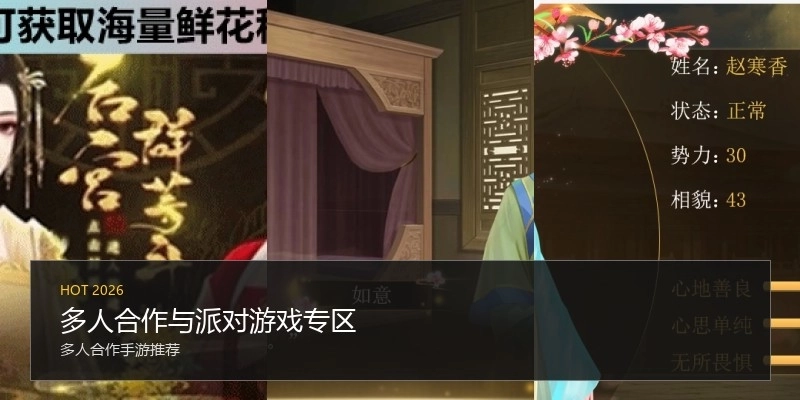 多人合作与派对游戏专区