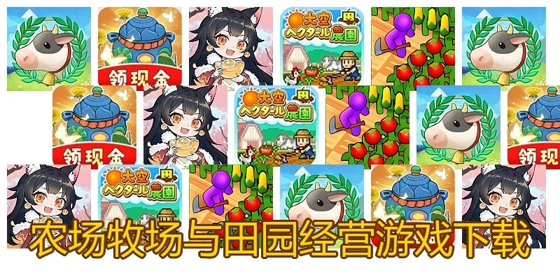 农场牧场与田园经营游戏下载