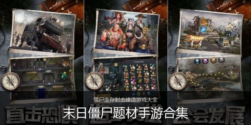 末日僵尸题材手游合集