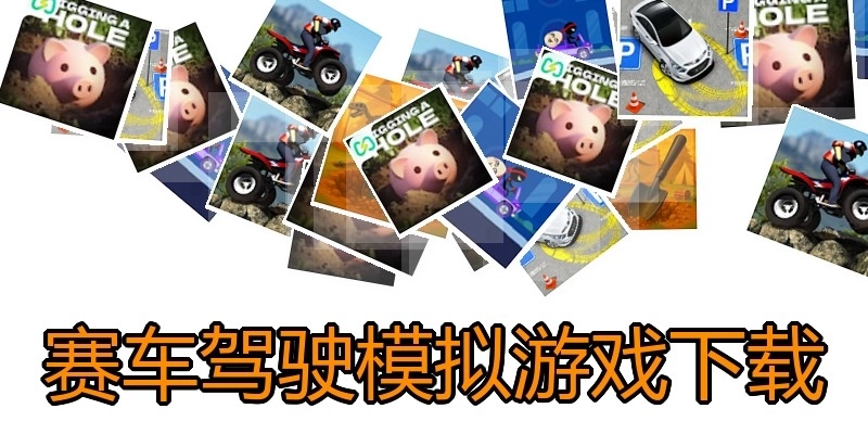 赛车驾驶模拟游戏下载