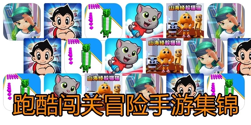 跑酷闯关冒险手游集锦