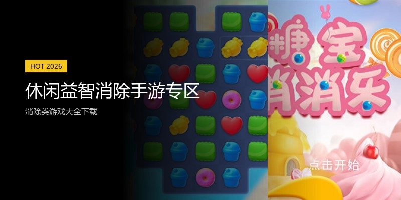 休闲益智消除手游专区