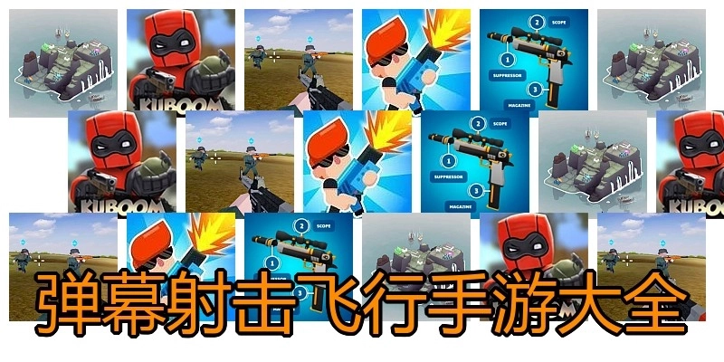 弹幕射击飞行手游大全