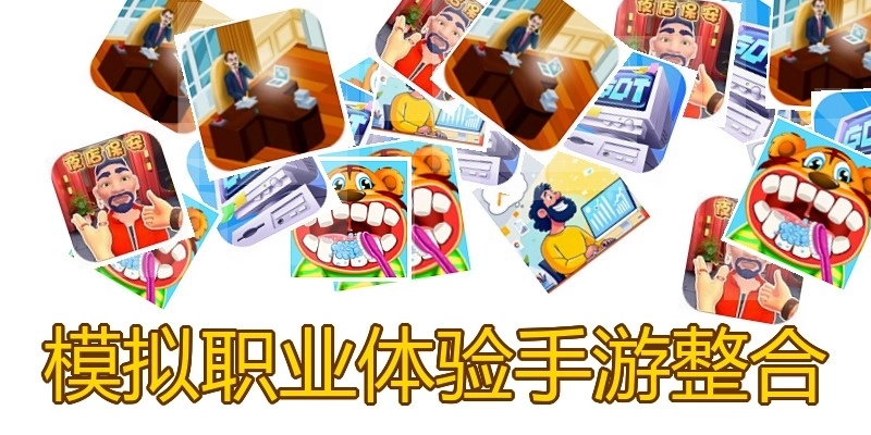模拟职业体验手游整合