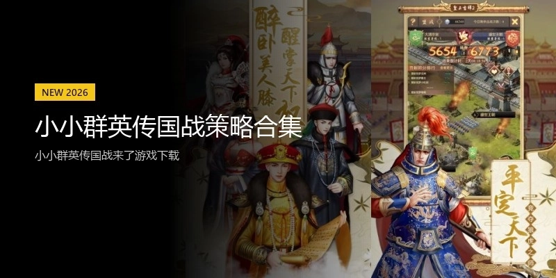 小小群英传国战策略合集