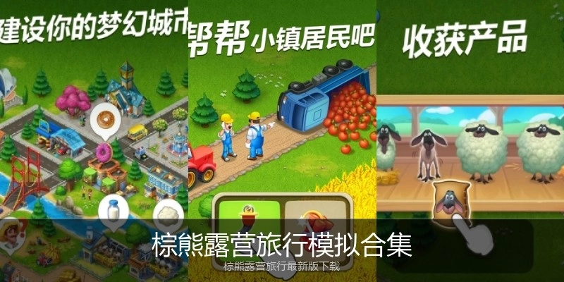 棕熊露营旅行模拟合集