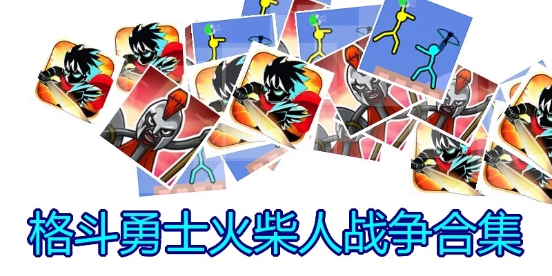 格斗勇士火柴人战争合集
