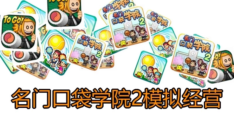 名门口袋学院2模拟经营