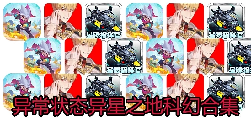 异常状态异星之地科幻合集