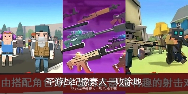 圣游战纪像素人一败涂地