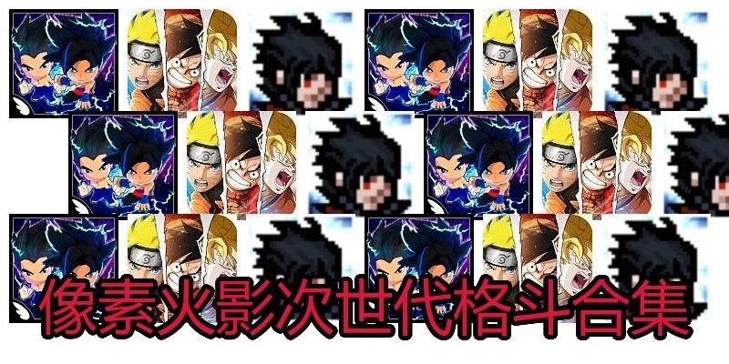 像素火影次世代格斗合集