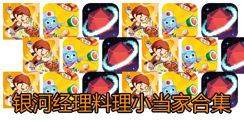 银河经理料理小当家合集