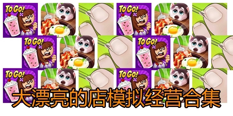 大漂亮的店模拟经营合集