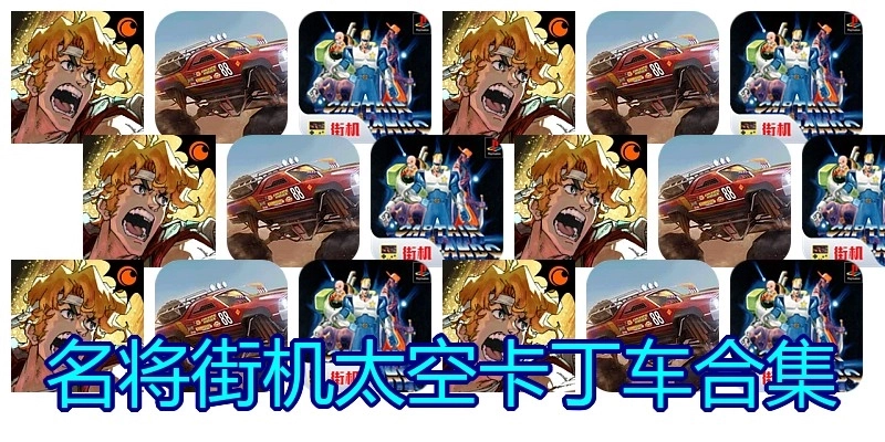 名将街机太空卡丁车合集