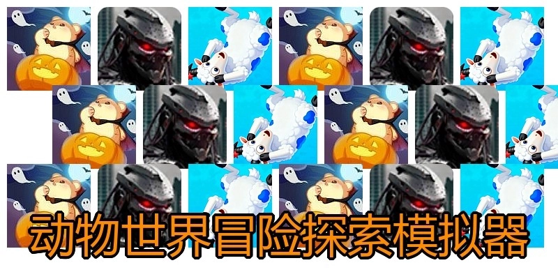 动物世界冒险探索模拟器