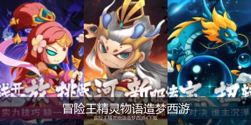 冒险王精灵物语造梦西游