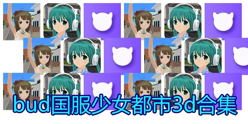 bud国服少女都市3d合集