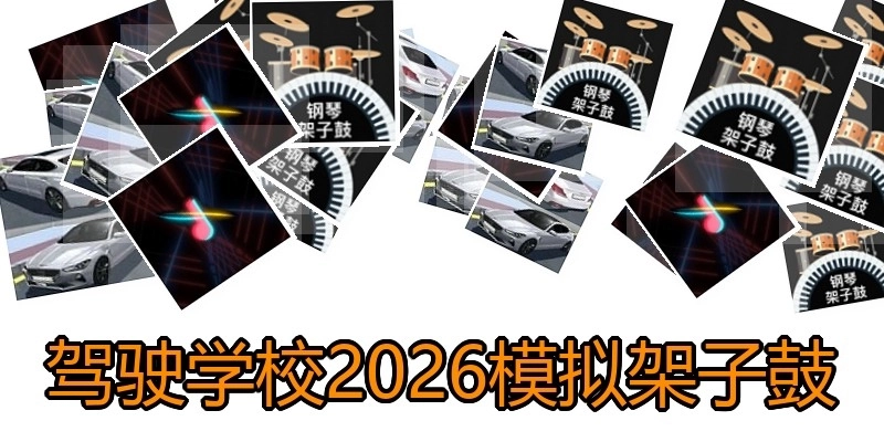 驾驶学校2026模拟架子鼓