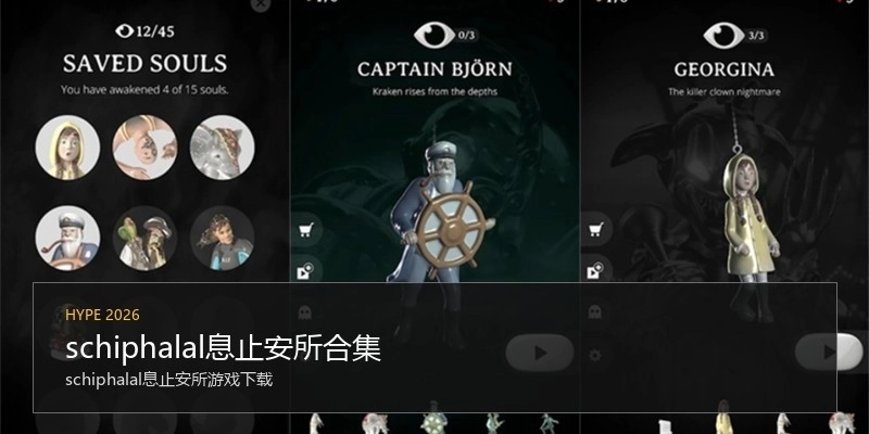 schiphalal息止安所合集