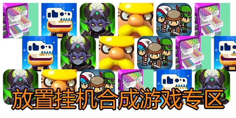 放置挂机合成游戏专区