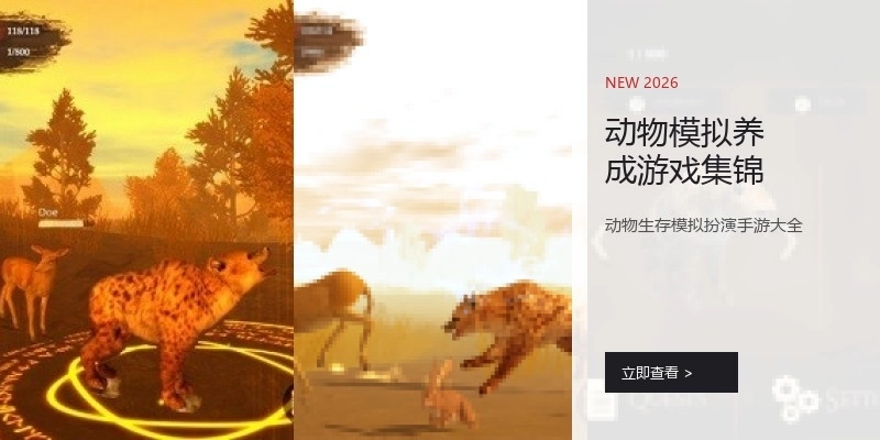 动物模拟养成游戏集锦