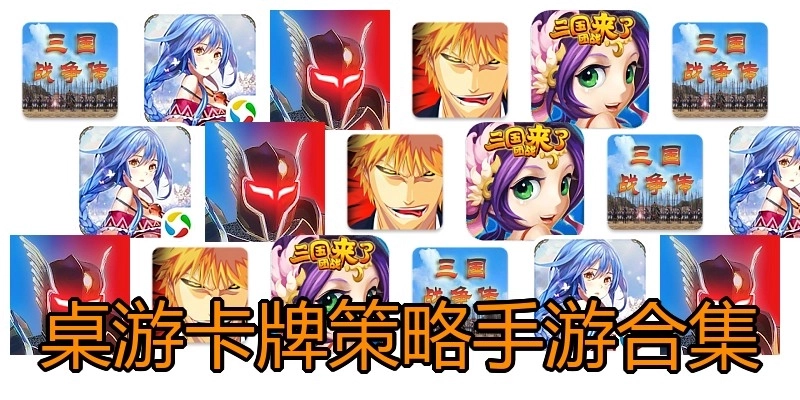 桌游卡牌策略手游合集