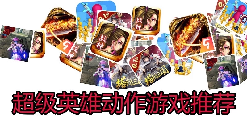 超级英雄动作游戏推荐
