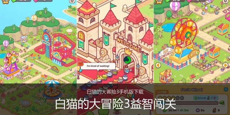 白猫的大冒险3益智闯关