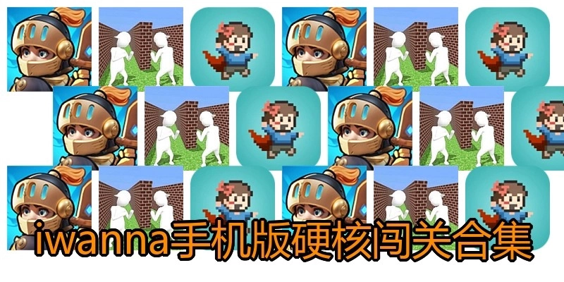 iwanna手机版硬核闯关合集