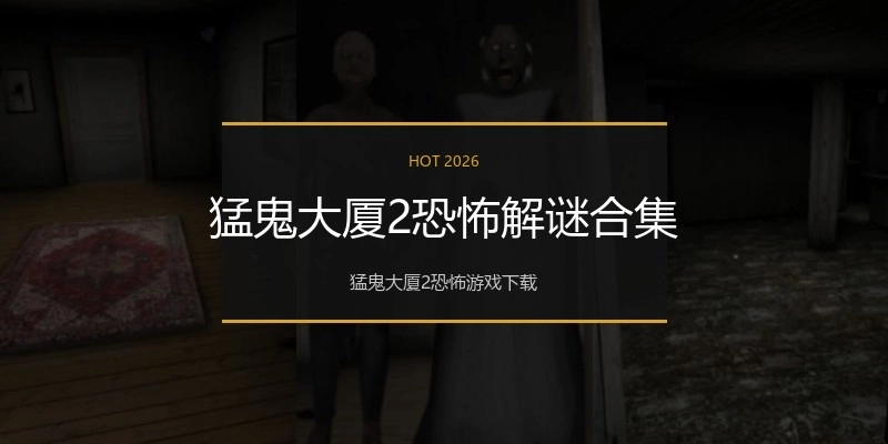 猛鬼大厦2恐怖解谜合集
