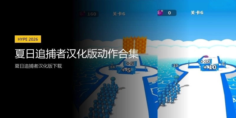 夏日追捕者汉化版动作合集