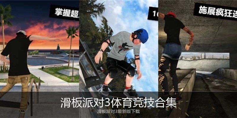 滑板派对3体育竞技合集