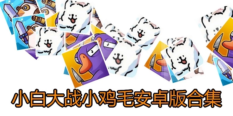 小白大战小鸡毛安卓版合集