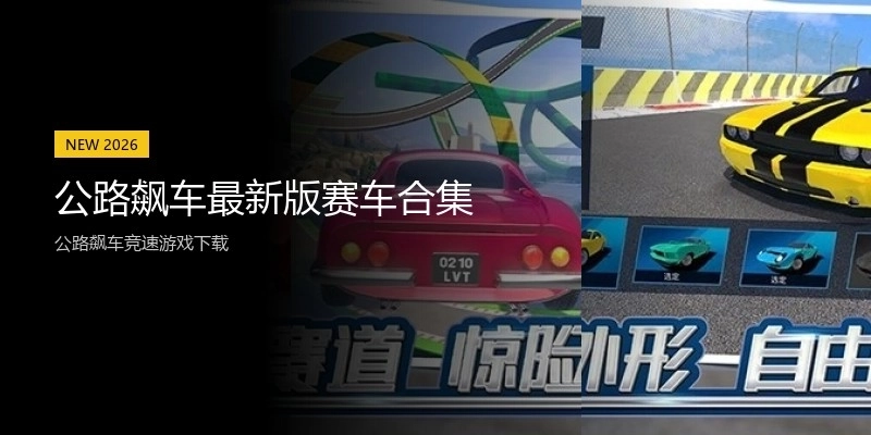 公路飙车最新版赛车合集