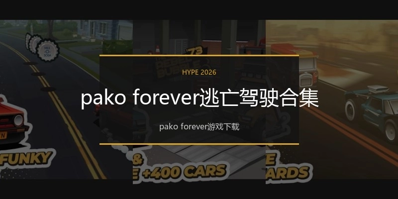 pako forever逃亡驾驶合集