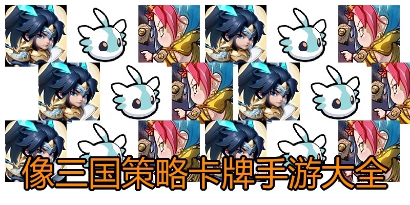 像三国策略卡牌手游大全