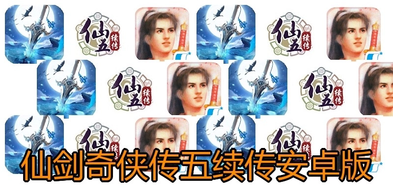 仙剑奇侠传五续传安卓版