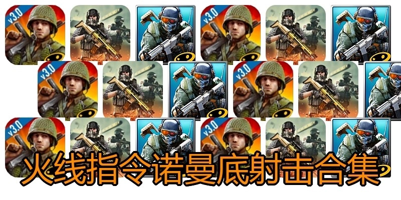 火线指令诺曼底射击合集