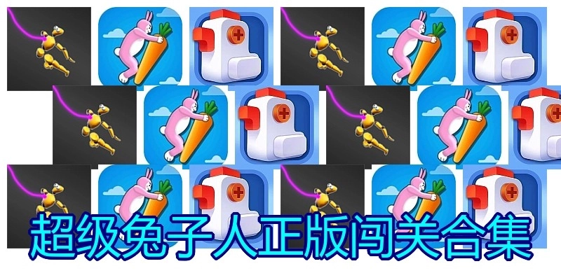 超级兔子人正版闯关合集