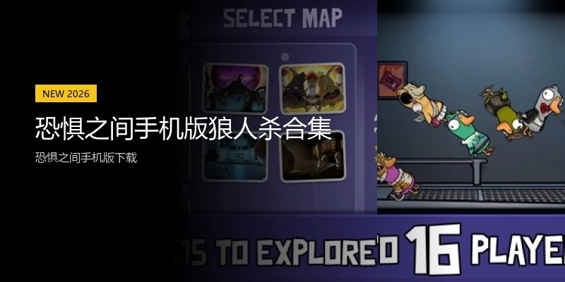 恐惧之间手机版狼人杀合集